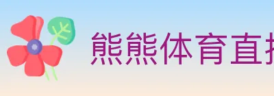 熊熊体育直播 logo